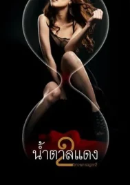 Brown Sugar 2 (2010) น้ำตาลแดง 2