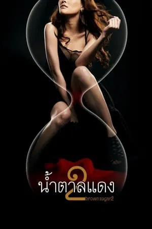 Brown Sugar 2 (2010) น้ำตาลแดง 2