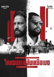 Den of Thieves 2 Pantera (2025) โคตรนรกปล้นเหนือเมฆ แพนเธอรา