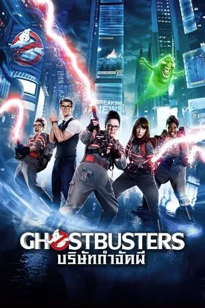 Ghostbusters 3 (2016) บริษัทกำจัดผี 3