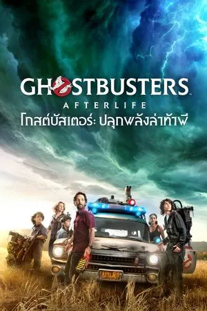 Ghostbusters Afterlife (2021) โกสต์บัสเตอร์ ปลุกพลังล่าท้าผี