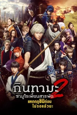 Gintama 2 (2018) กินทามะ ซามูไรเพี้ยนสารพัด 2