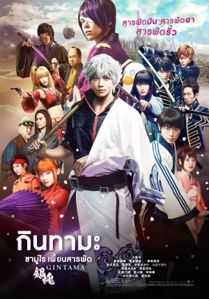 Gintama Live Action the Movie (2017) กินทามะ ซามูไร เพี้ยนสารพัด ภาค 1