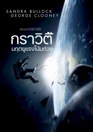 Gravity (2013) มฤตยูแรงโน้มถ่วง