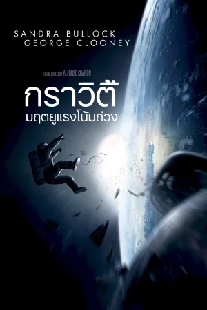 Gravity (2013) มฤตยูแรงโน้มถ่วง