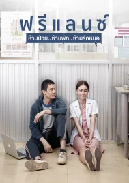 Heart Attack (2015) ฟรีแลนซ์..ห้ามป่วย ห้ามพัก ห้ามรักหมอ