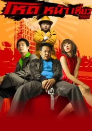 Hod na hiaw 966 (2009) โหดหน้าเหี่ยว 966