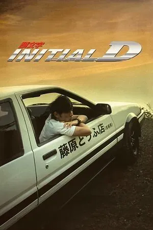 Initial D (2005) ดริฟท์ติ้ง ซิ่งสายฟ้า