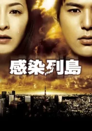 Kansen retto (2009) วิกฤติไวรัส ระบาดโตเกียว