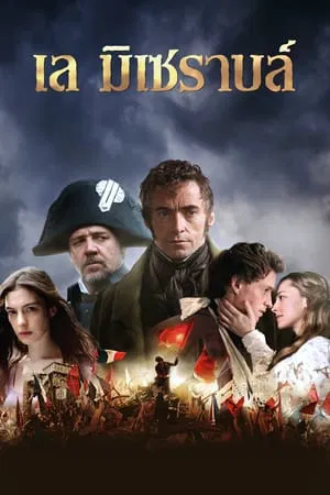 Les Miserables (2012) เล มิเซราบล์