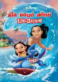 Lilo & Stitch (2002) ลีโล่ แอนด์ สติทซ์