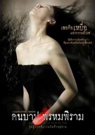 Macabre case of Prom Pi Ram (2003) คืนบาป พรหมพิราม