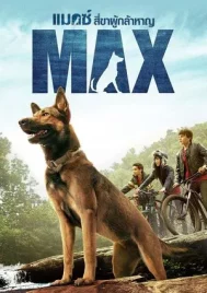 Max (2015) แม็กซ์ สี่ขาผู้กล้าหาญ