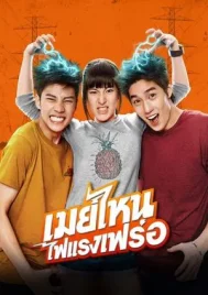 May nai fai rang frer (2015) เมย์ไหน..ไฟแรงเฟร่อ