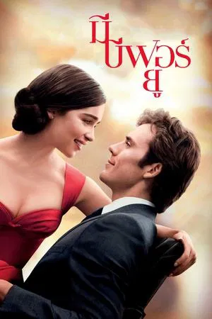 Me Before You (2016) มี บีฟอร์ ยู