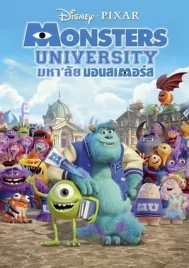 Monster University (2013) มหาลัยมอนสเตอร์