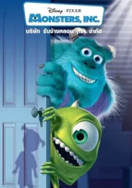 Monsters Inc (2001) บริษัทรับจ้างหลอน (ไม่) จำกัด