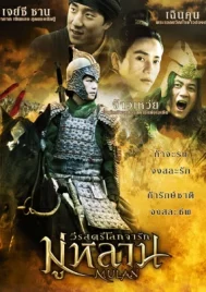 Mulan Rise of a Warrior (2009) มู่หลาน วีรสตรีโลกจารึก