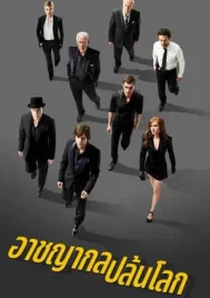 Now You See Me (2013) อาชญากรปล้นโลก