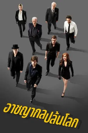 Now You See Me (2013) อาชญากรปล้นโลก