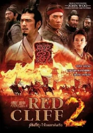 Red Cliff 2 (2009) สามก๊ก โจโฉแตกทัพเรือ 2