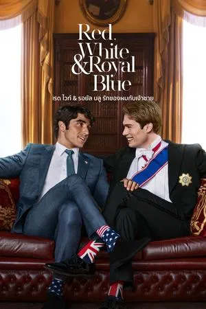 Red White and Royal Blue (2023) เรด ไวท์ & รอยัล บลู รักของผมกับเจ้าชาย