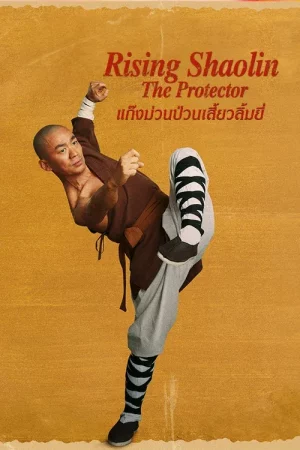 Rising Shaolin The Protector (2021) แก็งค์ม่วนป่วนเสี้ยวเล่งยี้