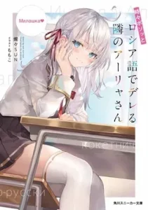 Roshidere light novel volume 1 cover 11zon