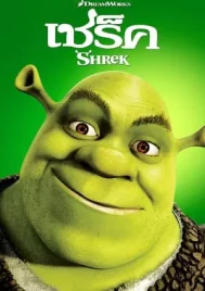 Shrek 1 (2001) เชร็ค 1