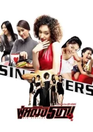 Sin Sisters (2002) ผู้หญิง 5 บาป