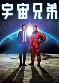 Space Brothers (2013) สองสิงห์อวกาศ