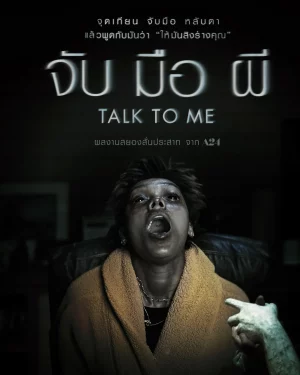 Talk to Me (2023) จับ มือ ผี