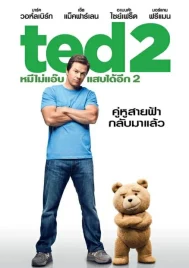 Ted 2 (2015) เท็ด 2 หมีไม่แอ๊บ แสบได้อีก