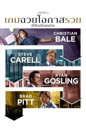 The Big Short (2015) เกมฉวยโอกาสรวย