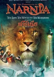 The Chronicles of Narnia 1 (2005) อภินิหารตำนานแห่งนาร์เนีย ตอน ราชสีห์ แม่มด กับตู้พิศวง