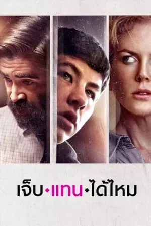 The Killing of a Sacred Deer (2017) เจ็บแทนได้ไหม