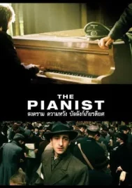 The Pianist (2002) สงคราม ความหวัง บัลลังก์ เกียรติยศ