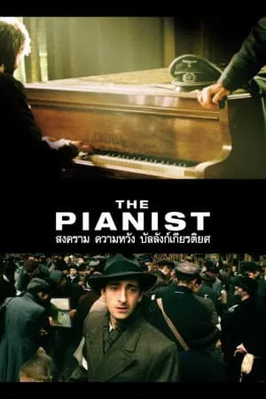 The Pianist (2002) สงคราม ความหวัง บัลลังก์ เกียรติยศ