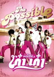 The Possible (2006) เก๋า..เก๋า