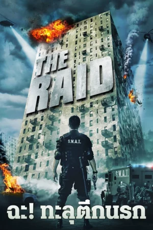 The Raid Redemption (2011) ฉะ! ทะลุตึกนรก