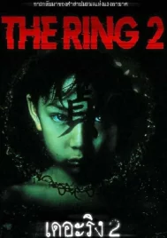 The Ring 2 (2005) คำสาปมรณะ 2