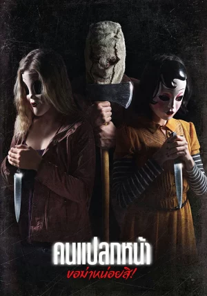 The Strangers Prey at Night (2018) คนแปลกหน้า ขอฆ่าหน่อยสิ