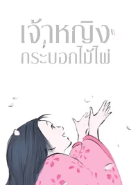 The Tale of the Princess Kaguya (2013) เจ้าหญิงกระบอกไม้ไผ่