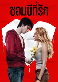 Warm Bodies (2013) ซอมบี้ที่รัก