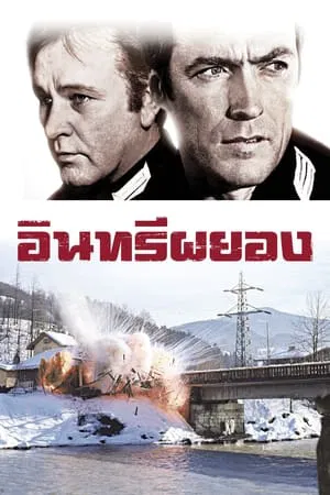 Where Eagles Dare (1968) อินทรีย์ผยอง