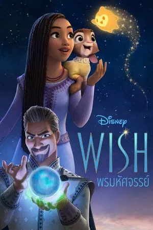 Wish (2023) พรมหัศจรรย์