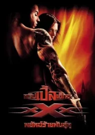 xXx 1 (2002) ทริปเปิ้ลเอ็กซ์ 1 พยัคฆ์ร้ายพันธุ์ดุ