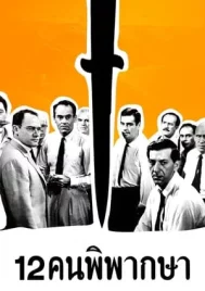 12 Angry Men (1957) 12 คนพิพากษา