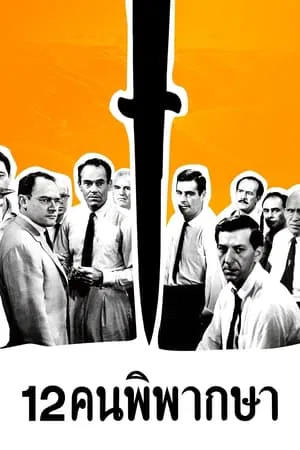 12 Angry Men (1957) 12 คนพิพากษา