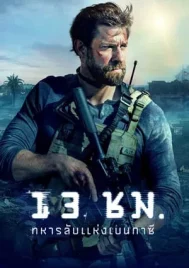 13 Hours The Secret Soldiers of Benghazi (2016) 13 ชั่วโมง ทหารลับแห่งเบนกาซี